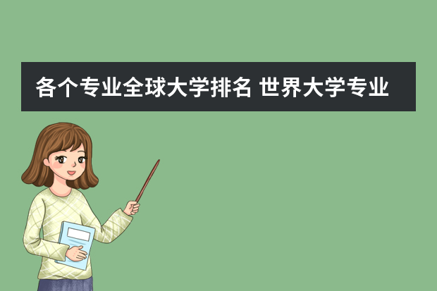各个专业全球大学排名 世界大学专业排名